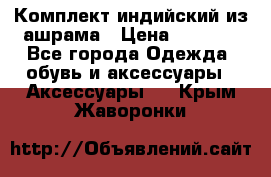 Комплект индийский из ашрама › Цена ­ 2 300 - Все города Одежда, обувь и аксессуары » Аксессуары   . Крым,Жаворонки